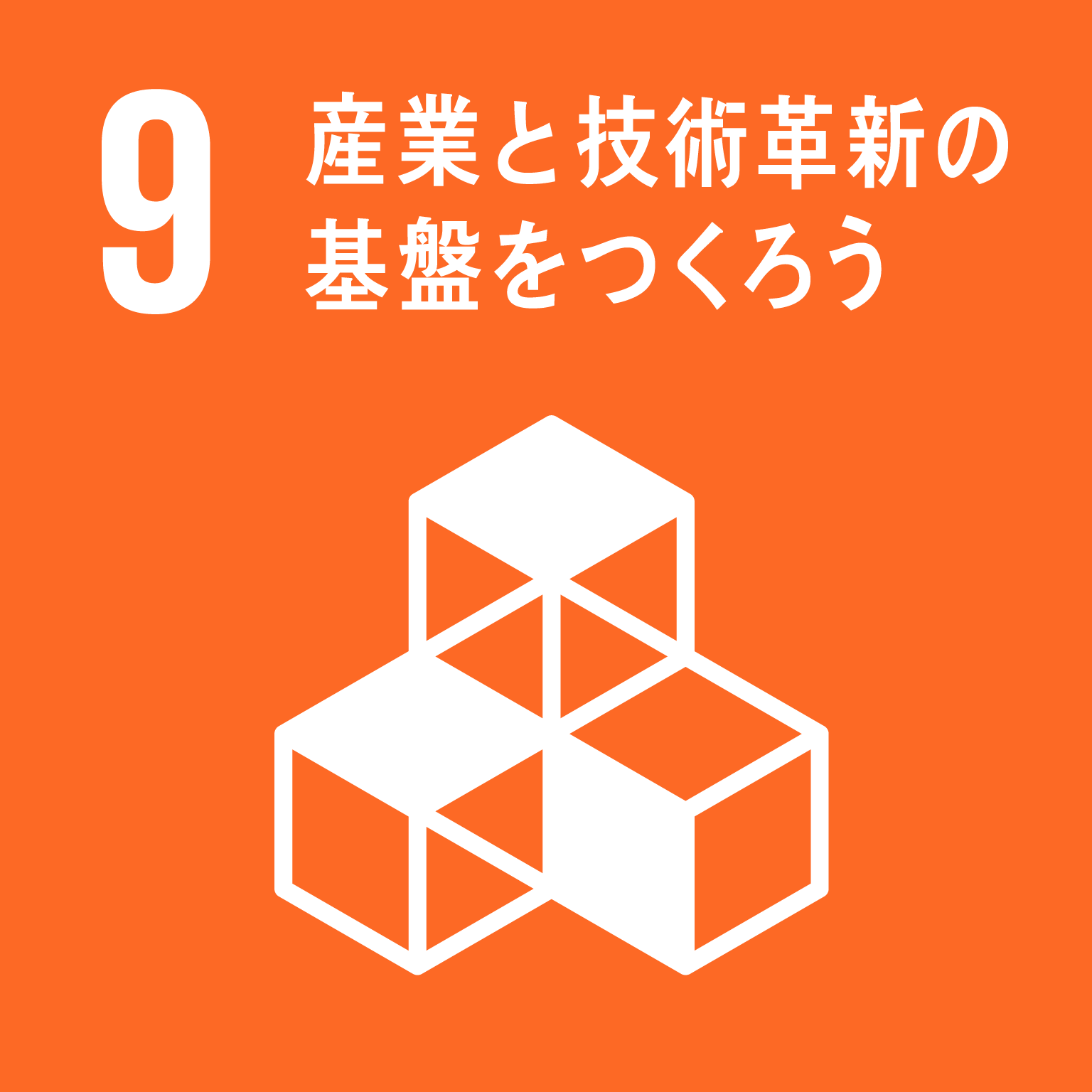 目標９：産業と技術革新の基盤をつくろう