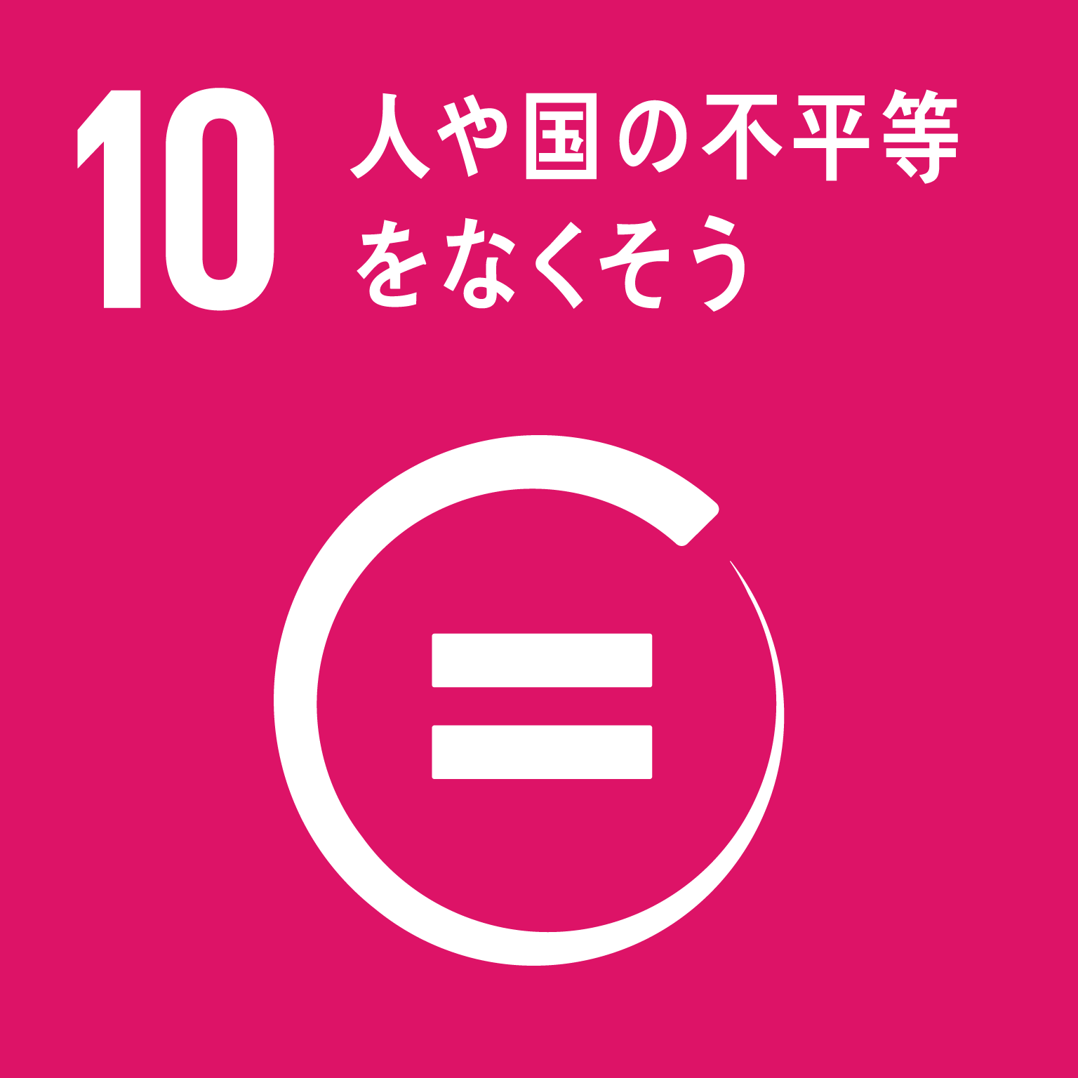 目標１０：人や国の不平等をなくそう