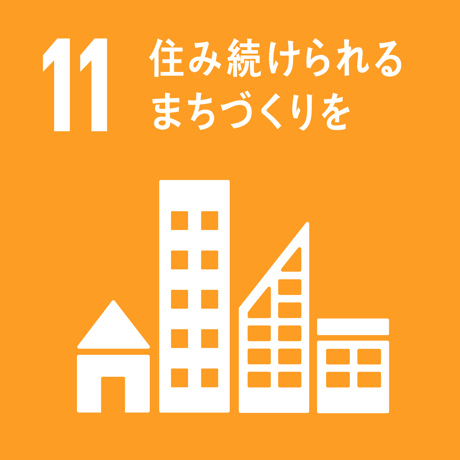 目標１１：住み続けられるまちづくりを