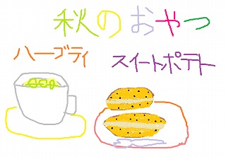 秋のおやつ ハーブティとスイートポテトの絵