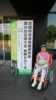 全国障害者問題研究会全国大会の看板とまりさんの写真