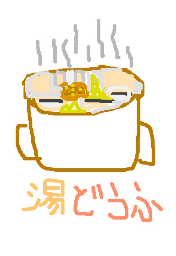 湯豆腐のイラスト