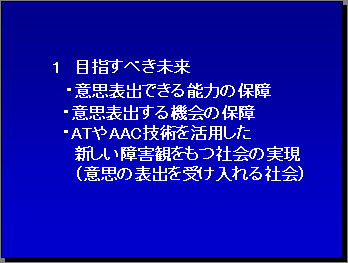 １目指すべき未来・意思表出できる能力の保障・意思表出する機会の保障・ATやAAC技術を活用した新しい障害観をもつ社会の実現（意思の表出を受け入れる社会）