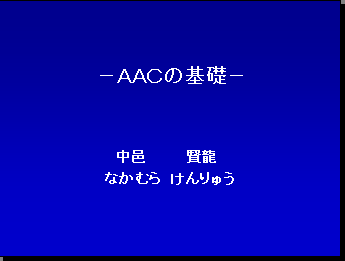 －ＡＡＣの基礎－ 中邑賢龍 なかむら けんりゅう