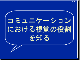 コミュニケーションにおける視覚の役割を知る