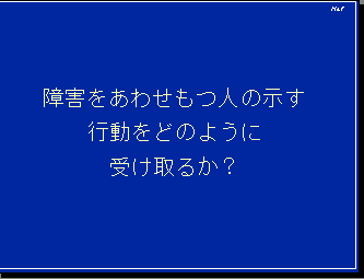 障害をあわせもつ人の示す行動をどのように受け取るか？