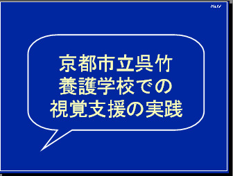 京都市立呉竹養護学校での視覚支援の実践