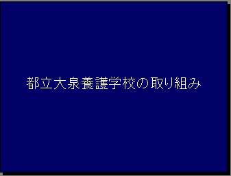 都立大泉養護学校の取り組み