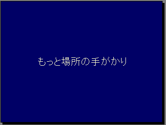 もっと場所の手がかり