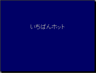 いちばんホット