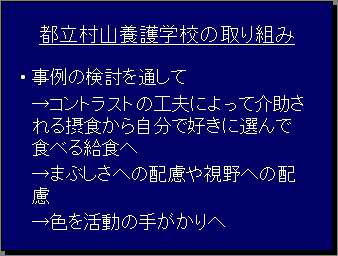 都立村山養護学校の取り組み・事例の検討を通して→コントラストの工夫によって介助される摂食から自分で好きに選んで食べる給食へ→まぶしさへの配慮や視野への配慮→色を活動の手がかりへ