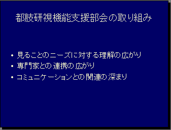 都肢研視機能支援部会の取り組み・見ることのニーズに対する理解の広がり・専門家との連携の広がり・コミュニケーションとの関連の深まり