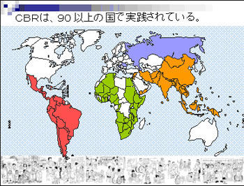 CBRは、90以上の国で実践されている。