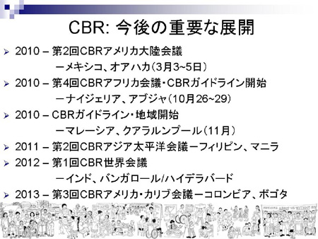 CBR今後の重要な展開の図