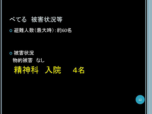 べてるの家被害状況