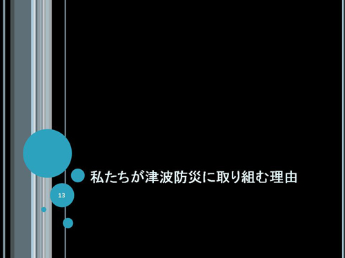 私たちが津波防災に取り組む理由