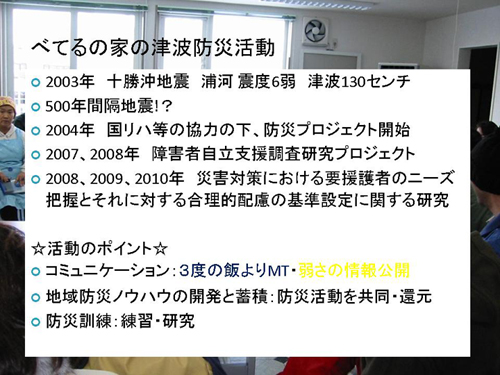べてるの家の津波防災活動
