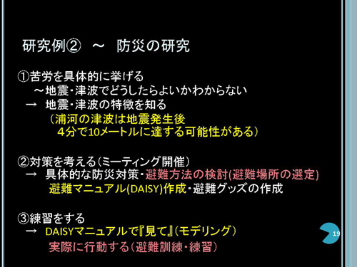 研究例＜２＞防災の研究