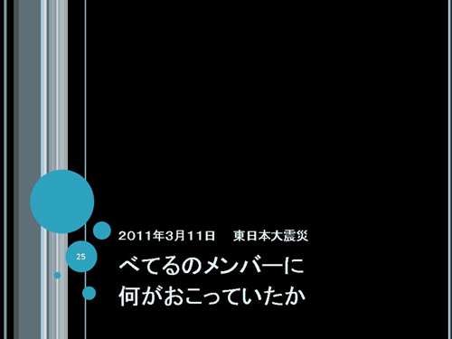 べてるのメンバーに何がおこっていたか