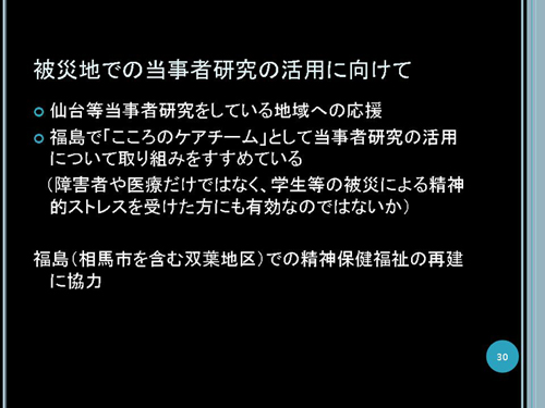被災地での当事者研究の活用に向けて