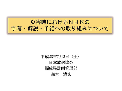 災害時におけるＮＨＫの字幕・解説・手話への取り組みについて（表題）