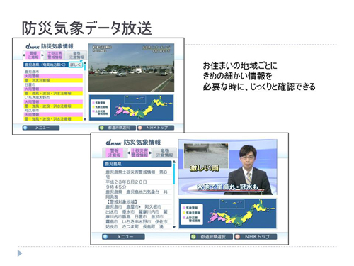 防災気象データ放送