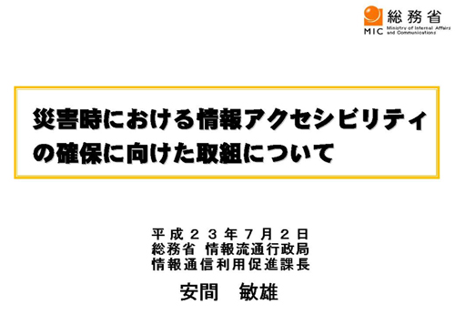 災害時における情報アクセシビリティの確保に向けた取組について（表題）