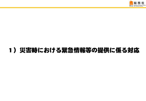 災害時における緊急情報等の提供に係る対応 