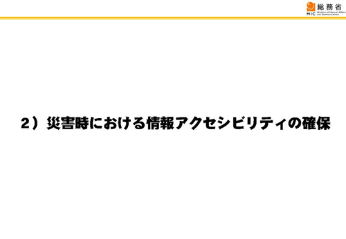 災害時における情報アクセシビリティの確保