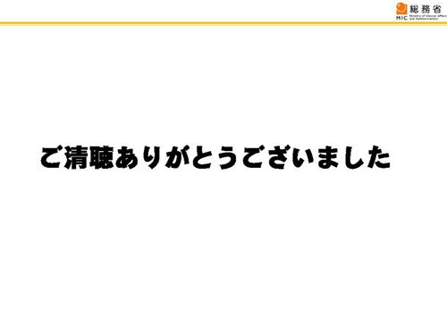 ご清聴ありがとうございました