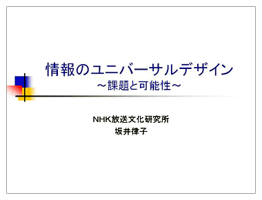 情報のユニバーサルデザイン～課題と可能性～