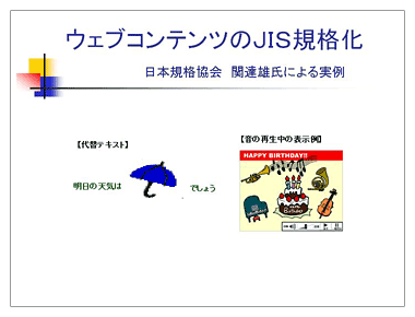 ウェブコンテンツのＪＩＳ規格化