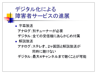 デジタル化による障害者サービスの進展