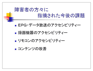 障害者の方々に　　　　　　　指摘された今後の課題