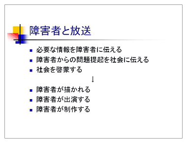 障害者と放送