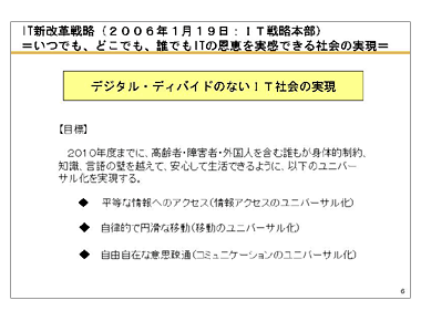 IT新改革戦略（２００６年１月１９日：ＩＴ戦略本部） ＝いつでも、どこでも、誰でもITの恩恵を実感できる社会の実現＝