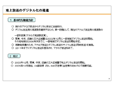  地上放送のデジタル化の推進