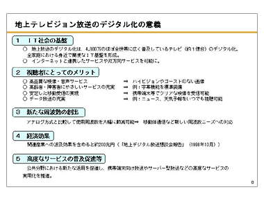 地上テレビジョン放送のデジタル化の意義