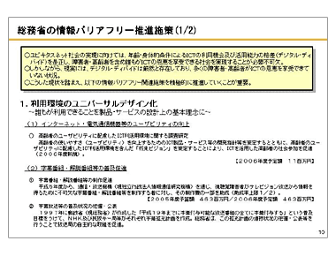 総務省の情報バリアフリー推進施策(1/2) 