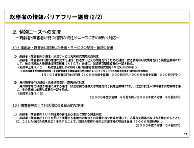 総務省の情報バリアフリー施策(2/2)