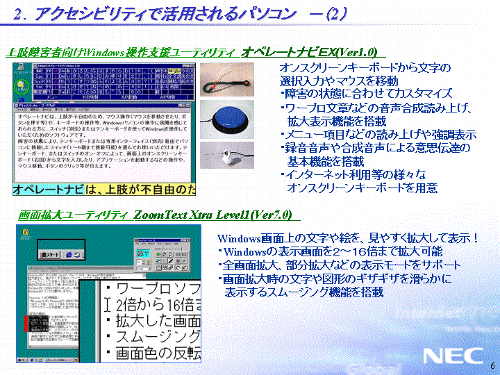 2.アクセシビリティで活用されるパソコン－(2)