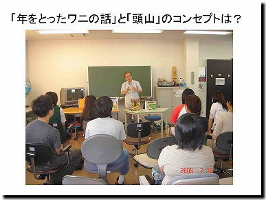 スライドタイトル12：「年をとったワニの話」と「頭山」のコンセプトは？