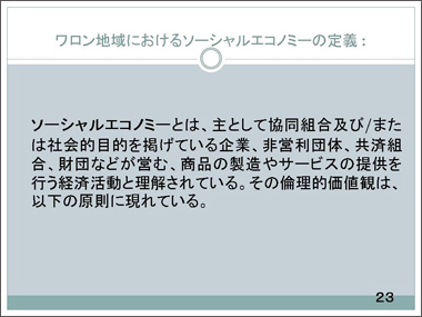 ワロン地域におけるソーシャルエコノミーの定義