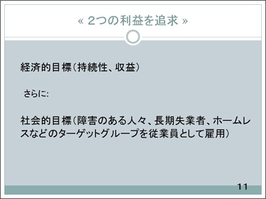 ２つの利益を追求
