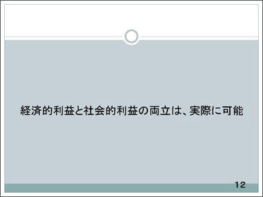 経済的な利益と社会的な利益は実際に両立可能