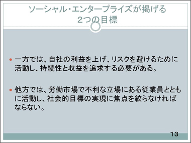 ソーシャル・エンタープライズが掲げる２つの目標