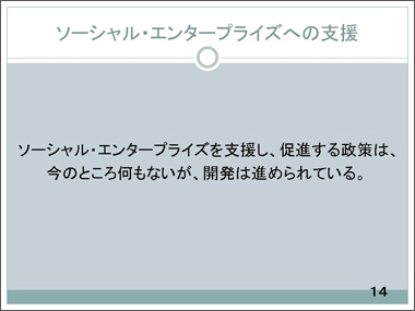 ソーシャル・エンタープライズへの支援