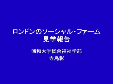 寺島彰氏　スライド1