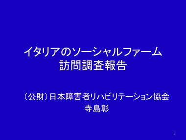 寺島彰氏　スライド1