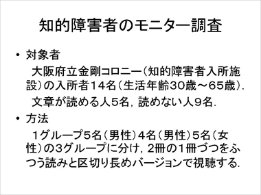 知的障害者のモニター調査